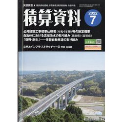 積算資料 2022年 07月号 [雑誌]