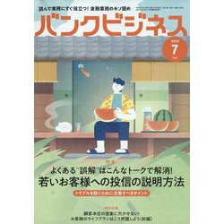 バンクビジネス 2022年 07月号 [雑誌]