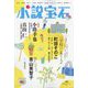 小説宝石 2022年 07月号 [雑誌]