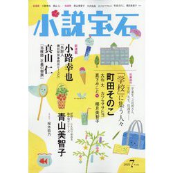 小説宝石 2022年 07月号 [雑誌]