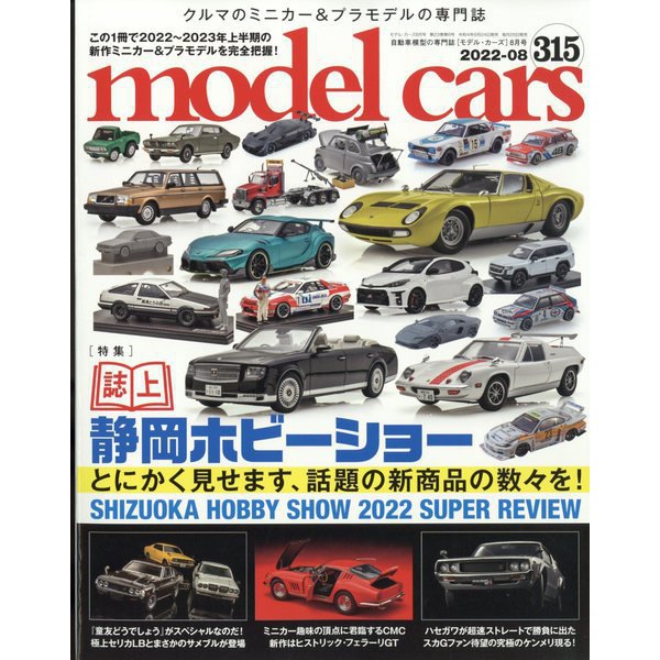 model cars （モデルカーズ） 2022年 08月号 [雑誌]