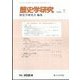 歴史学研究 2022年 07月号 [雑誌]