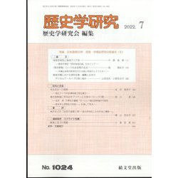 歴史学研究 2022年 07月号 [雑誌]