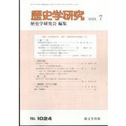 歴史学研究 2022年 07月号 [雑誌]