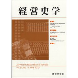 経営史学 2022年 06月号 [雑誌]