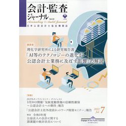 会計・監査（JICPA）ジャーナル 2022年 07月号 [雑誌]