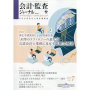 会計・監査（JICPA）ジャーナル 2022年 07月号 [雑誌]