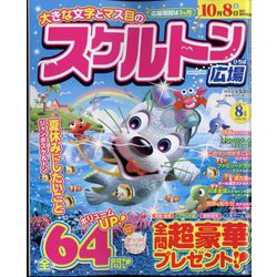 スケルトン広場 2022年 08月号 [雑誌]