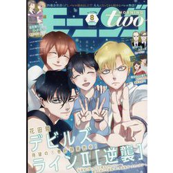 モーニング・ツー 2022年 8/2号 [雑誌]