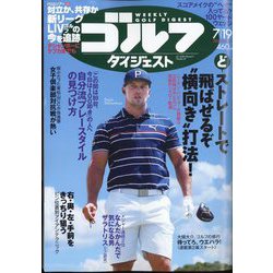 週刊ゴルフダイジェスト 2022年 7/19号 [雑誌]