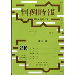 判例時報 2022年 6/21号 [雑誌]