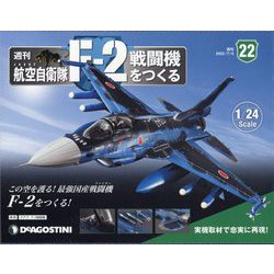 航空自衛隊F−2戦闘機をつくる全国版 2022年3月1日号 ヨドバシ.com - 航空自衛隊F-2戦闘機をつくる 2022年 7/5号 （22
