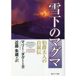 雪下のマグマ―伯爵夫人の自叙伝 [単行本]