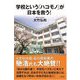 学校という「ハコモノ」が日本を救う! [単行本]