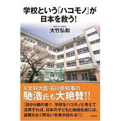 学校という「ハコモノ」が日本を救う! [単行本]