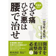 ひざ痛ひざ悪は腰で治せ"中等症・重症用"実費のとれる施術―柔整師向け [単行本]