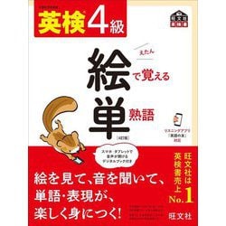 ヨドバシ.com - 英検4級 絵で覚える単熟語 4訂版 (旺文社英検書) [単行本] 通販【全品無料配達】