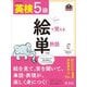 英検5級 絵で覚える単熟語 4訂版 (旺文社英検書) [単行本]