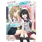 転校先の清楚可憐な美少女が、昔男子と思って一緒に遊んだ幼馴染だった件〈5〉(角川スニーカー文庫) [文庫]
