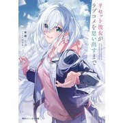 リセット彼女がラブコメを思い出すまで(角川スニーカー文庫) [文庫]