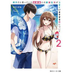 男子だと思っていた幼馴染との新婚生活がうまくいきすぎる件について〈2〉(角川スニーカー文庫) [文庫]