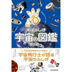 宇宙飛行士だから知っているすばらしき宇宙の図鑑 [単行本]