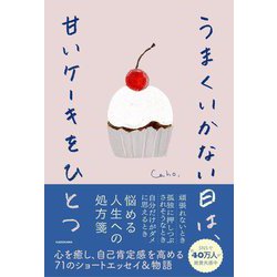 うまくいかない日は、甘いケーキをひとつ [単行本]