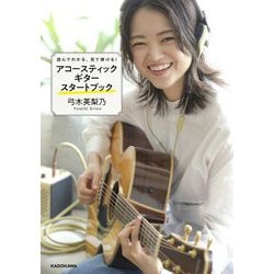 読んでわかる、見て弾ける!アコースティックギタースタートブック [単行本]
