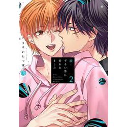 続・ずるい男に拾われました<2>(Tulle　Comics) [コミック]