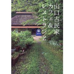 山口古民家カフェ&レストラン２ [単行本]