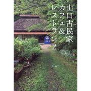 山口古民家カフェ&レストラン２ [単行本]