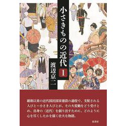 ヨドバシ.com - 小さきものの近代〈1〉 [単行本] 通販【全品無料配達】