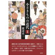 小さきものの近代〈1〉 [単行本]