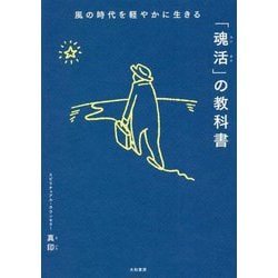 風の時代を軽やかに生きる「魂活」の教科書 [単行本]