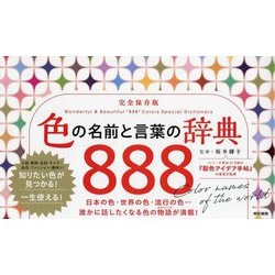 色の名前と言葉の辞典888 [単行本]
