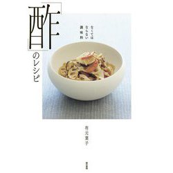 なくてはならない調味料「酢」のレシピ [単行本]