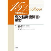 作業療法テキスト 高次脳機能障害・実習(15レクチャーシリーズ) [全集叢書]