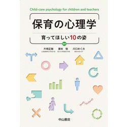 保育の心理学―育ってほしい10の姿 [単行本]