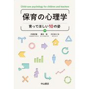 保育の心理学―育ってほしい10の姿 [単行本]