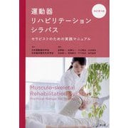 運動器リハビリテーションシラバス―セラピストのための実践マニュアル 改訂第5版 [単行本]