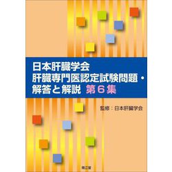 日本肝臓学会肝臓専門医認定試験問題・解答と解説〈第6集〉 [単行本]