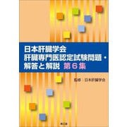 日本肝臓学会肝臓専門医認定試験問題・解答と解説〈第6集〉 [単行本]
