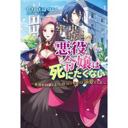 ヨドバシ.com - 牢の中で目覚めた悪役令嬢は死にたくない―処刑を回避
