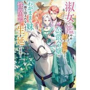 淑女の鑑やめました。時を逆行した公爵令嬢は、わがままな妹に振り回されないよう性格悪く生き延びます!〈2〉(Mノベルスf) [単行本]