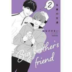 兄貴の友達　2 [単行本]