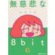 無慈悲な8bit （6）（ファミ通クリアコミックス） [コミック]