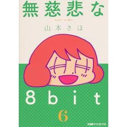 無慈悲な8bit （6）（ファミ通クリアコミックス） [コミック]