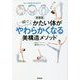一瞬でかたい体がやわらかくなる美構造メソッド 新装版 [単行本]
