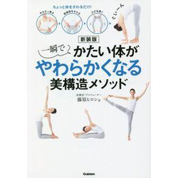 一瞬でかたい体がやわらかくなる美構造メソッド 新装版 [単行本]