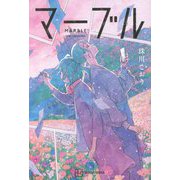 マーブル [単行本]